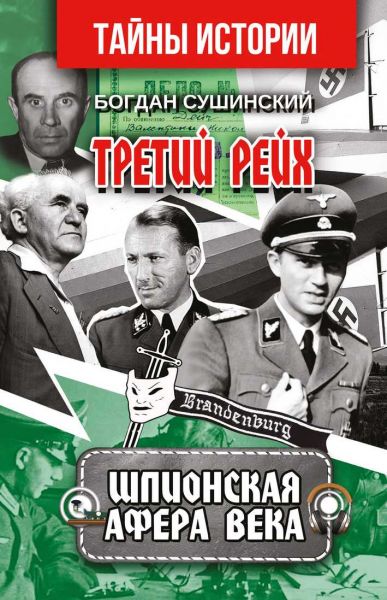 Третий Рейх. Шпионская афера века. Сушинський Богдан. Арій