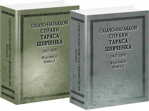 Слідчо-наглядові справи Тараса Шевченка (1847-1859). Факсиміле. Книга 1 + Книга 2. Арій
