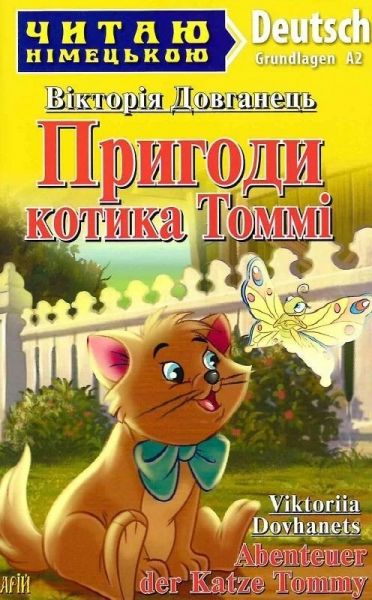 Пригоди котика Томмі / Abenteuer der Katze Tommy. Вікторія Довганець. Арій