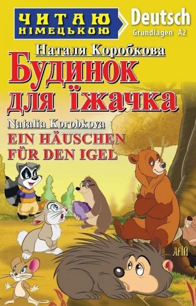 Будинок для їжачка / Ein Hauschen f?r den Igel (Читаю німецькою) Арій