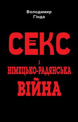 Секс і німецько-радянська війна. Володимир Гінда. Арій