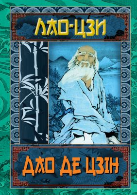 Дао де Цзін. Книга про шлях та силу. Лао-Цзі. Арій