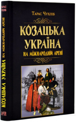 Козацька Україна на міжнародній арені. Тарас Чухліб. Арій