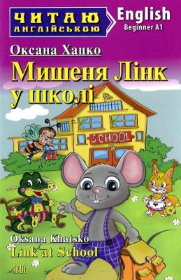Мишеня Лінк у школі / Link at School (Читаю англійською) Оксана Хацко. Арій