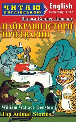 Найкращі істрії про тварин. Top animal stories. Читаю англійською. Арій
