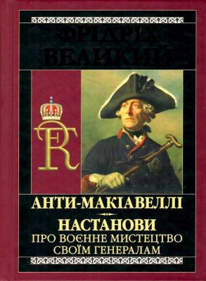 Анти-Макіавеллі. Настанови про воєнне мистецтво своїм генералам. Арій