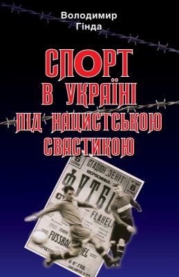 Спорт в Україні під нацистською свастикою. Володимир Гінда. Арій