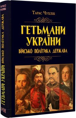 Гетьмани України: військо, політика, держава. Тарас Чухліб. Арій