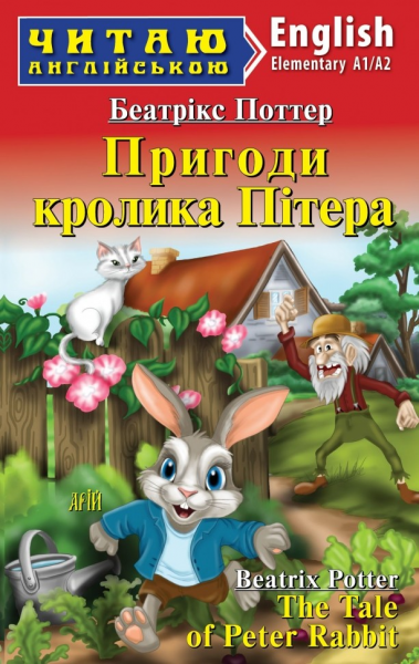 Пригоди кролика Пітера / The Tale of Peter Rebbit. Беатрікс Поттер. Арій
