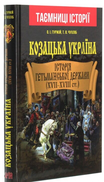 Козацька Україна. Історія Гетьманської держави (XVIІ–XVIIІ ст.) Арій