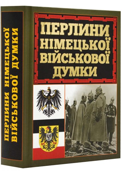 Перлини німецької військової думки. Арій