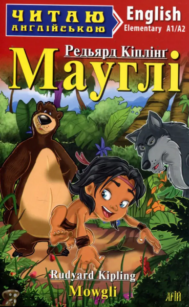 Мауглі. Mowgli. Читаю англійською. А1/А2. Редьярд Кіплінг. Арій