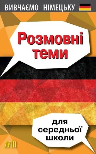 Розмовні теми для середньої школи. Вивчаємо німецьку. Арій