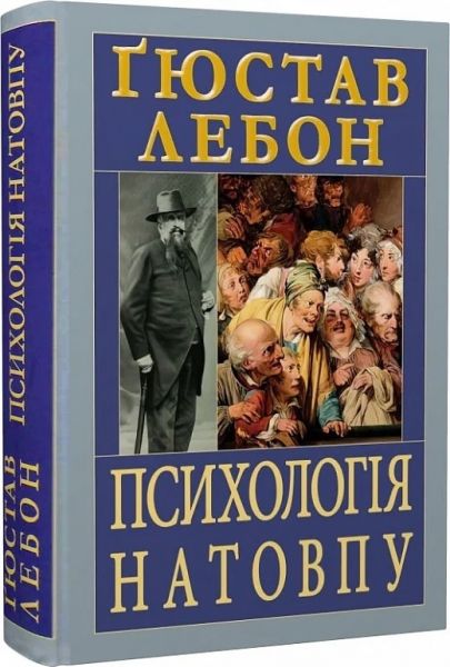 Психологія натовпу. Ґюстав Лебон. Арій