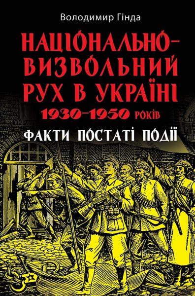 Національно-визвольний рух в Україні 1930–1950 років: факти, постаті, події. Володимир Гінда. Арій