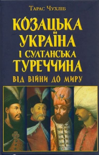 Козацька Україна і султанська Туреччина: від війни до миру. Тарас Чухліб. Арій