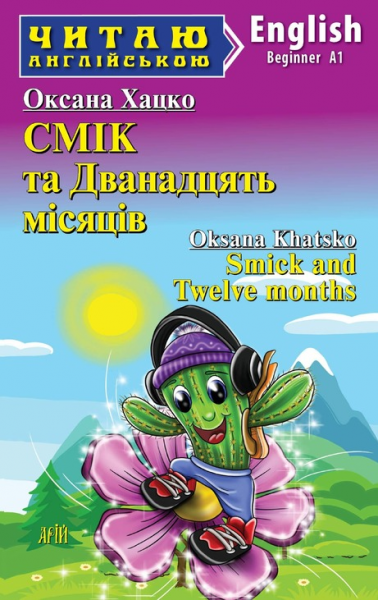 СМІК та Дванадцять місяців. Читаю англійською. Арій