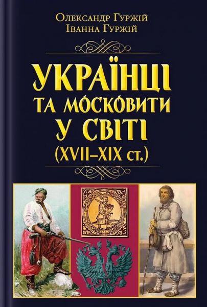 Українці та московити у світі (XVII-XIX ст.) Олександр Гуржій, Іванна Гуржій. Арій