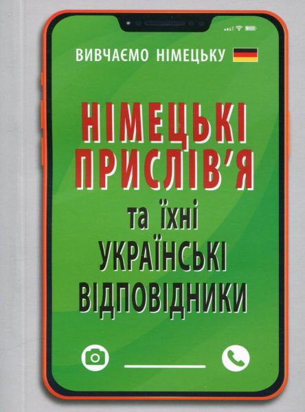 Німецькі прислів’я та їхні українські відповідники / Українські прислів’я та їхні німецькі відповідники. Арій