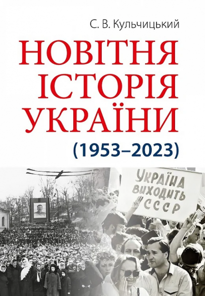 Новітня історія України (1953–2023) С. В. Кульчицький. Арій