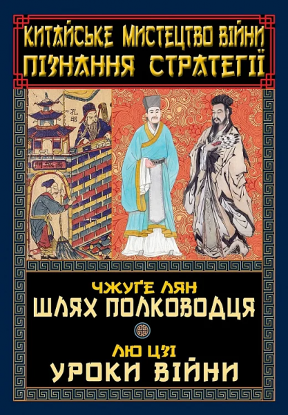 Китайське мистецтво війни. Пізнання стратегії. Шлях полководця. Уроки війни. Чжуґе Лян, Лю Цзі. Арій