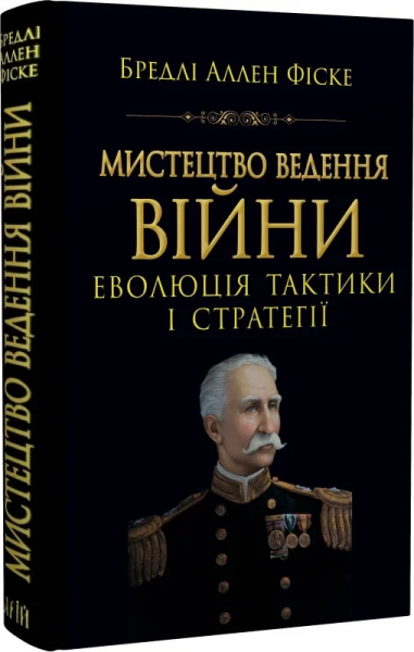 Мистецтво ведення війни. Еволюція тактики і стратегії. Бредлі Аллен Фіске. Арій