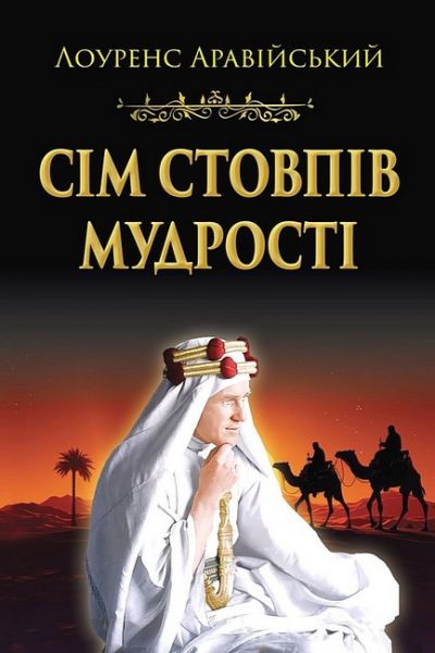 Сім стовпів мудрості. Лоуренс Аравійський. Арій