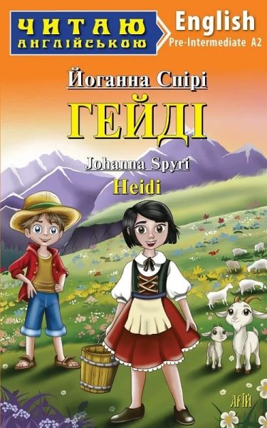 Гейді / Heidi (Читаю англійською) Йоганна Спірі. Арій