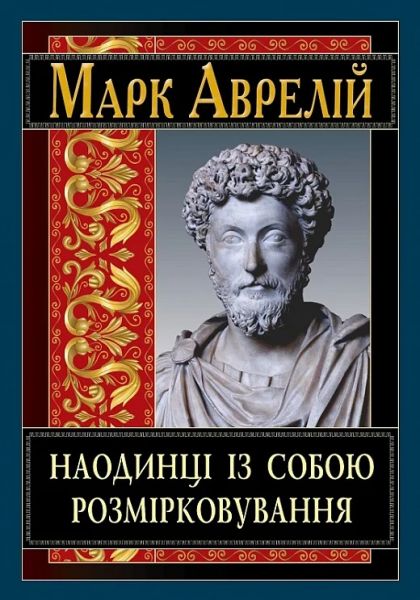 Наодинці із собою. Розмірковування. Марк Аврелій. Арій