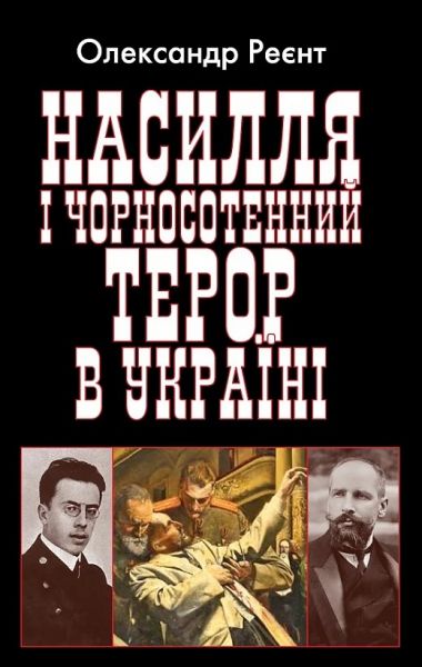 Насилля і чорносотенний терор в Україні. Арій