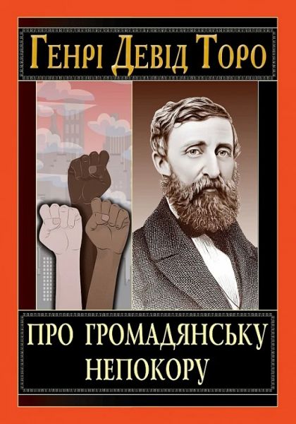 Про громадянську непокору. Генрі Девід Торо. Арій