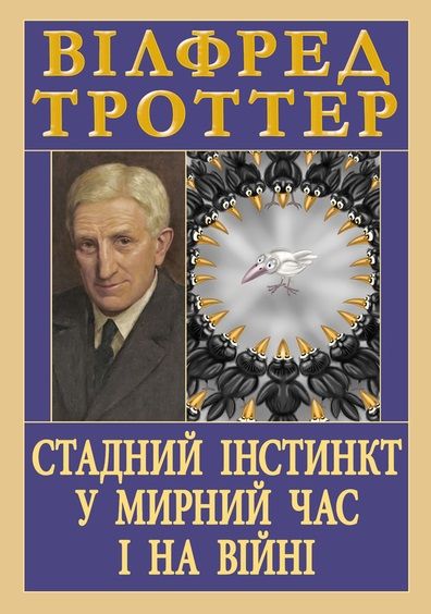 Стадний інстинкт у мирний час і на війні. Вілфред Троттер. Арій