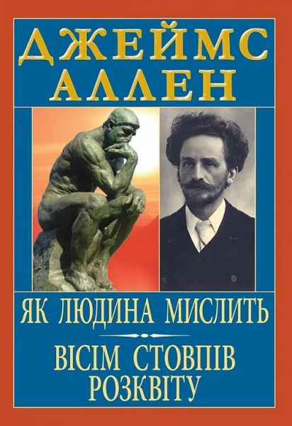 Як людина мислить. Вісім стовпів розквіту. Джеймс Аллен. Арій