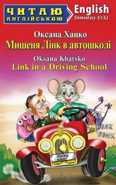 Мишеня Лінк в автошколі / Link in a Driving School (Читаю англійською) Оксана Хацко. Арій