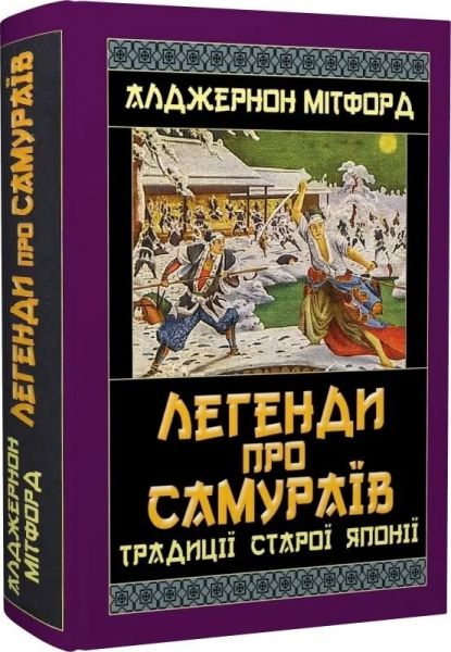 Легенди про самураїв. Традиції старої Японії. Арій