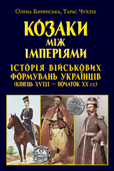 Козаки між імперіями. Історія військових формувань українців (кінець XVIII - початок XX ст.) Арій