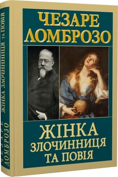 Жінка злочинниця та повія. Чезаре Ломброзо. Арій