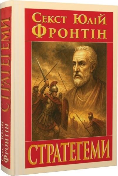 СТРАТЕГЕМИ. Секст Юлій Фронтін. Арій