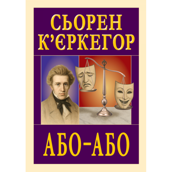 Або-Або. Сьорен К'єркегор. Арій
