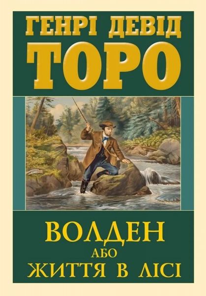Волден, або Життя в лісі. Генрі Девід Торо. Арій