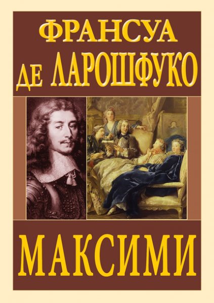 МАКСИМИ. Франсуа де Ларошфуко. Арій