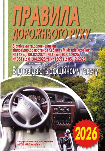 ПДР. Офіційний текст 2026. Арій