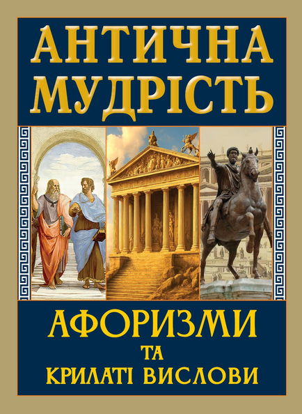 Антична мудрість. Афоризми та крилаті вислови. Арій