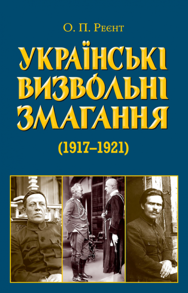 Українські визвольні змагання 1917-1921 років. Олександр Реєнт. Арій