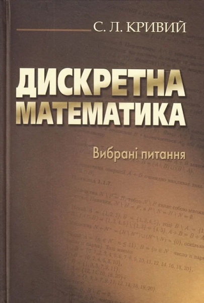 Дискретна математика. Вибрані питання. Кривий С. Л. Києво-Могилянська академія