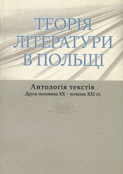 Теорія літератури в Польщі. Антологія текстів. Друга половина ХХ – початок ХХІ ст. (Упоряд. Боґуслава Бакули за заг. ред. Володимира Моренця). (Переклад із польськ. Сергія Яковенка). Києво-Могилянська академія