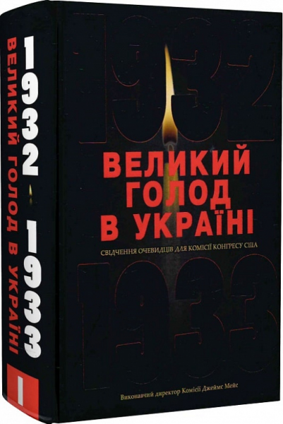 Великий голод в Україні 1932–1933 років. У 4 т. Том І. Свідчення очевидців для Комісії Конгресу США. (Виконавчий директор Комісії Джеймс Мейс). Києво-Могилянська академія