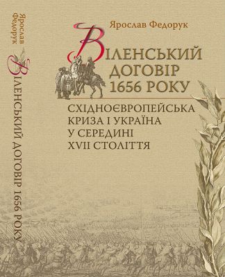 Віленський договір 1656 року. Східноєвропейська криза і Україна у середині XVII ст. Федорук Ярослав. Києво-Могилянська академія