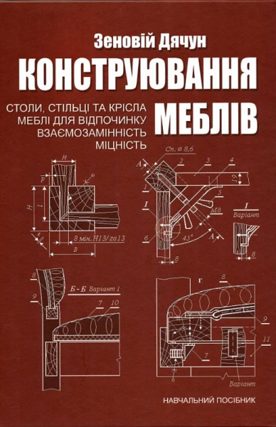 Конструювання меблів. Частина 2. Столи, стільці та крісла меблі для відпочинку взаємозамінність, міцність*. Дячун Зеновій. Києво-Могилянська академія
