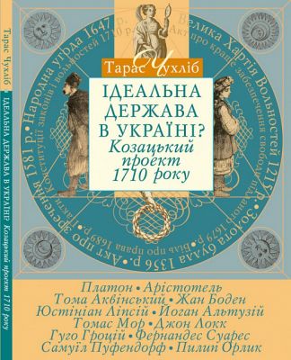 Ідеальна держава в Україні? Козацький проект 1710 року*. Чухліб Тарас. Києво-Могилянська академія